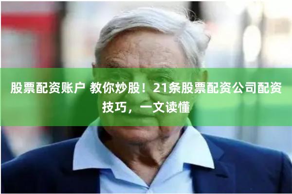 股票配资账户 教你炒股！21条股票配资公司配资技巧，一文读懂