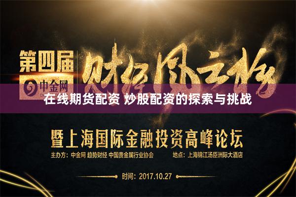 在线期货配资 炒股配资的探索与挑战