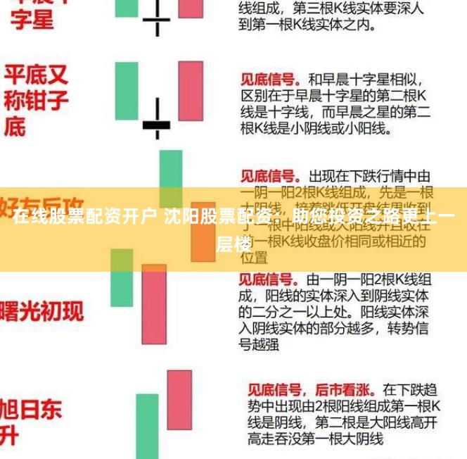 在线股票配资开户 沈阳股票配资：助您投资之路更上一层楼