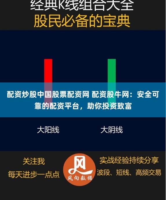 配资炒股中国股票配资网 配资股牛网：安全可靠的配资平台，助你投资致富