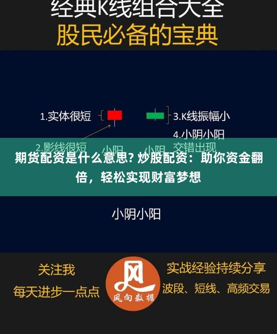 期货配资是什么意思? 炒股配资：助你资金翻倍，轻松实现财富梦想