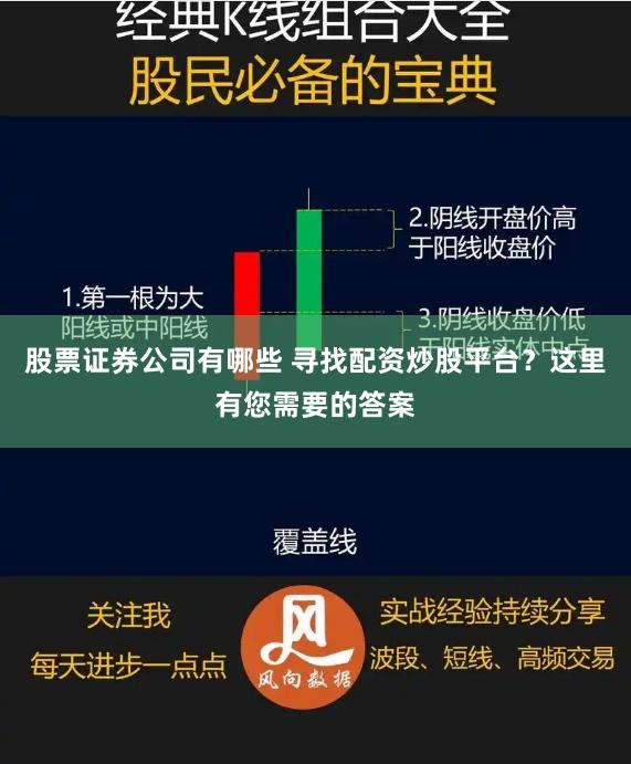 股票证券公司有哪些 寻找配资炒股平台？这里有您需要的答案