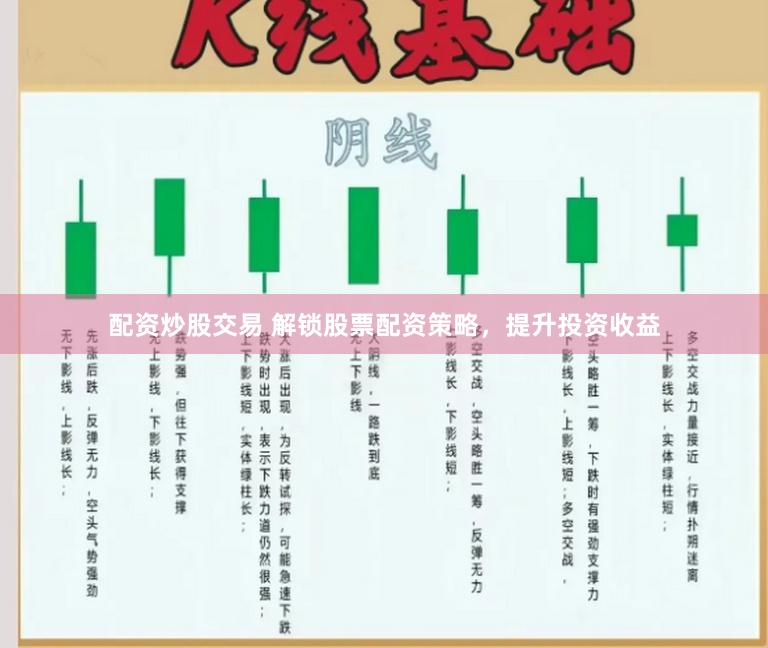 配资炒股交易 解锁股票配资策略，提升投资收益