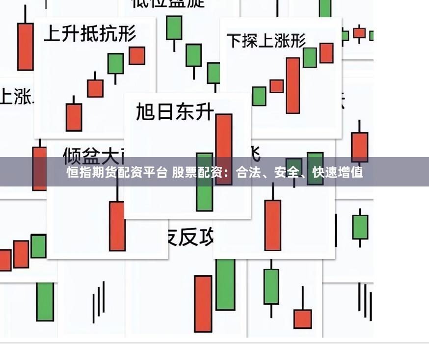 恒指期货配资平台 股票配资：合法、安全、快速增值