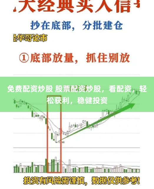 免费配资炒股 股票配资炒股，看配资，轻松获利，稳健投资