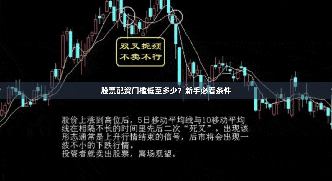 股票配资门槛低至多少？新手必看条件