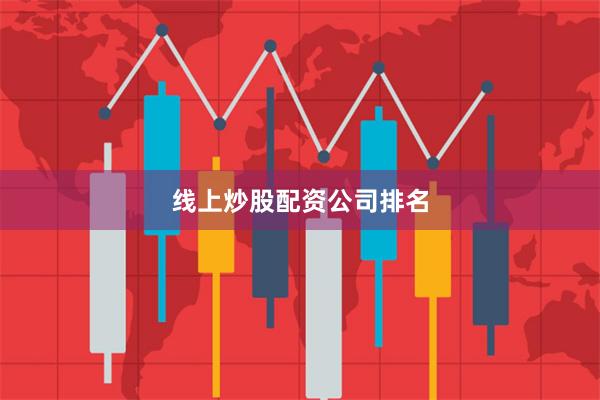 线上炒股配资公司排名