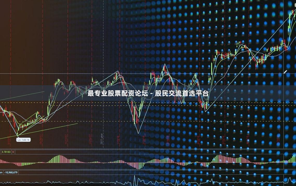 最专业股票配资论坛 - 股民交流首选平台